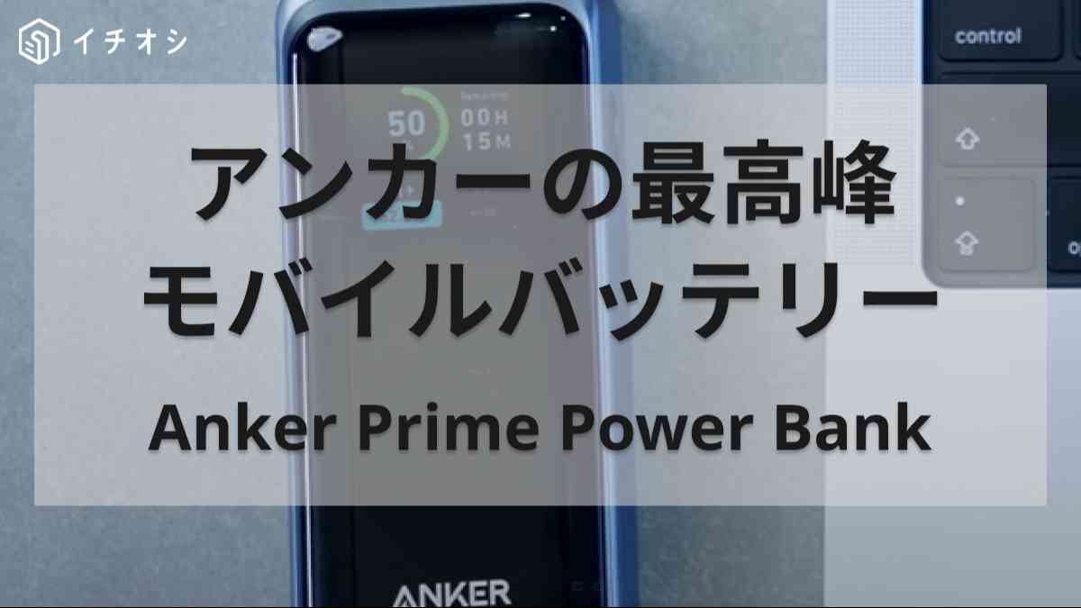 Anker Prime Power BankとMacbook