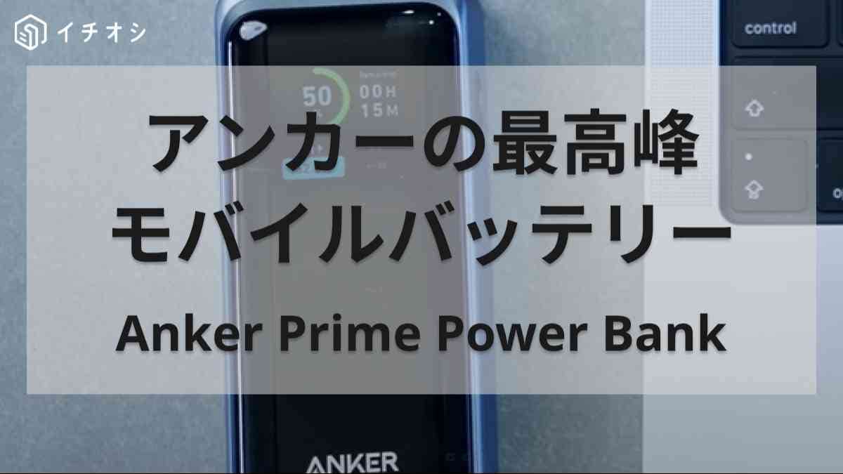 3台同時に急速充電!?【アンカー】の最高峰のモバイルバッテリー「Prime Power Bank」をマニアが解説