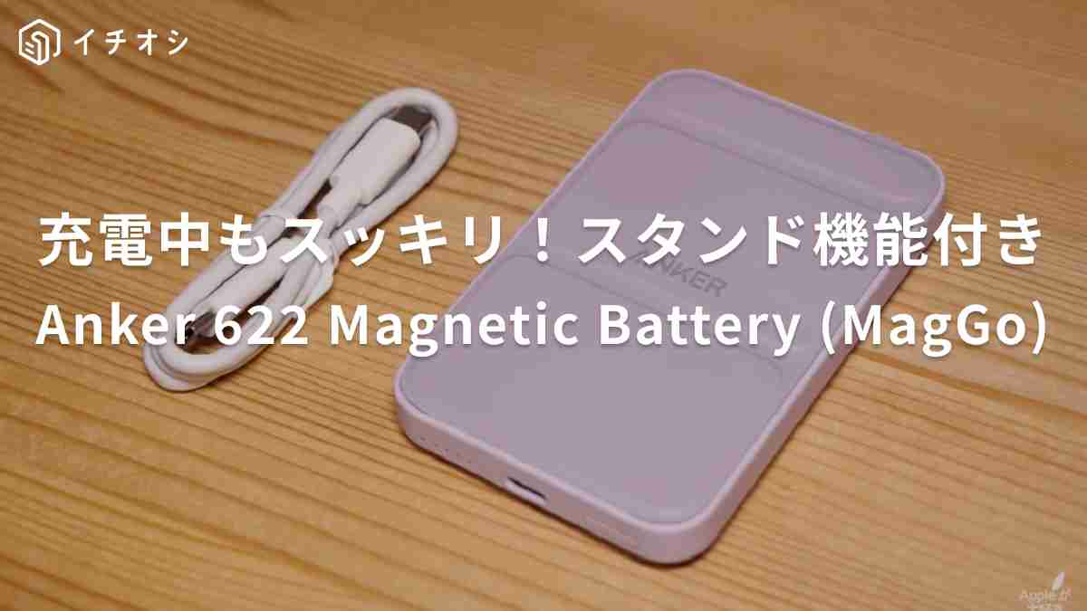Appleが大好きなんだよさんがおすすめするアンカー「Anker 622 Magnetic Battery (MagGo)」