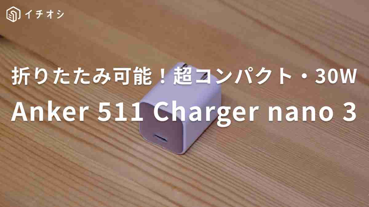 Appleが大好きなんだよさんがおすすめするアンカー「Anker 511 Charger (Nano 3, 30W)」