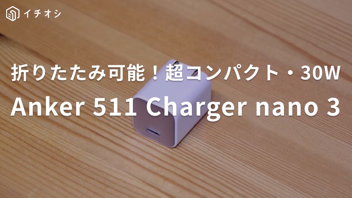 【アンカー】の充電器「511Charger」は省スぺで持ち運びにも便利◎旅行やカフェ作業のPC充電もラクちん