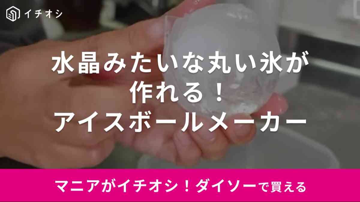 これ天才！お店みたいなまん丸の氷が作れる【ダイソー】のおしゃれ製氷グッズが感動級！スリコのアイテムと比較したら…