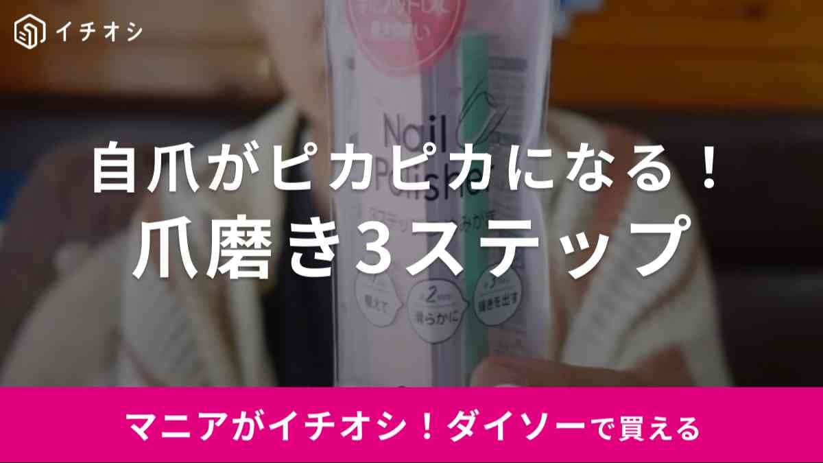 ネイルやめました！【ダイソー】の爪磨きは3ステップでネイルのお手入れ完了◎