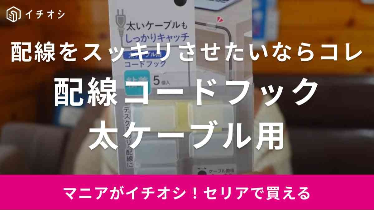 セリアの「配線コードフック」で配線をスッキリ固定！太いケーブルもOKな100均神グッズ