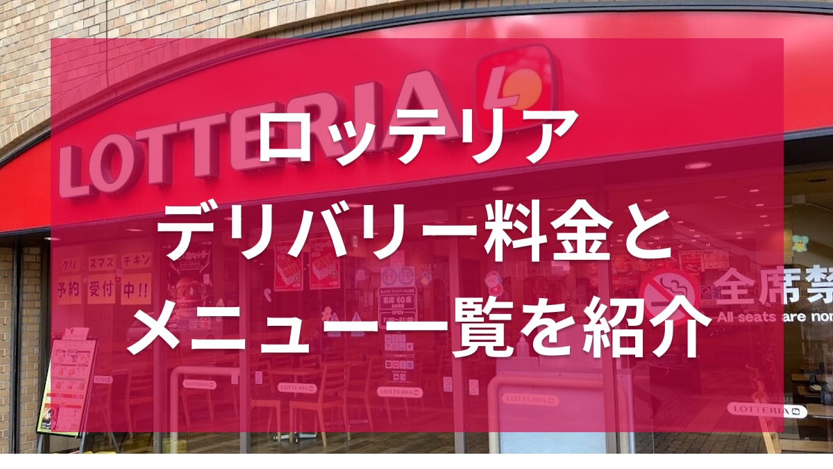 ロッテリアのデリバリーはウーバーイーツと出前館でできる？やり方やオーダー方法を紹介