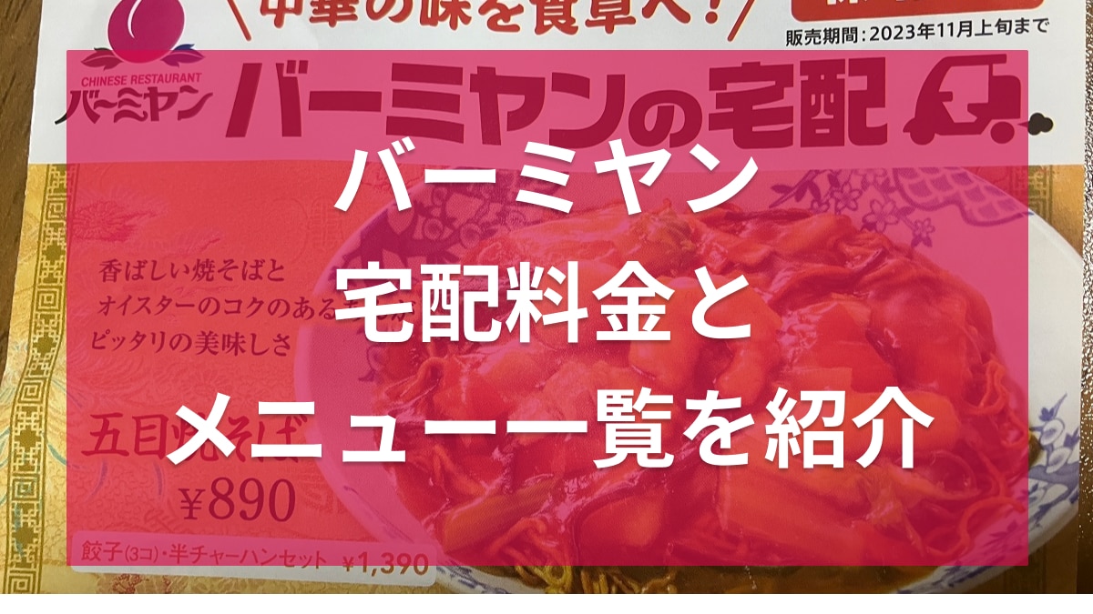 バーミヤンの宅配デリバリーの注文方法や値段を解説！対応