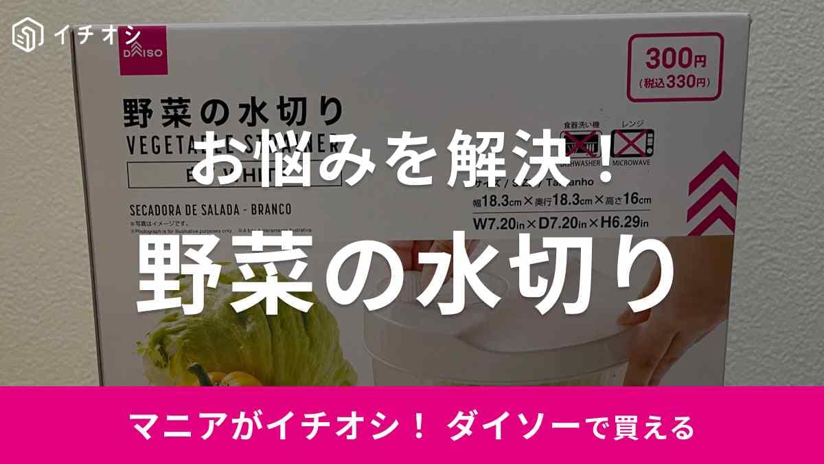 【100均】ダイソーでサラダスピナーが買える！「野菜の水切り」がおすすめ！