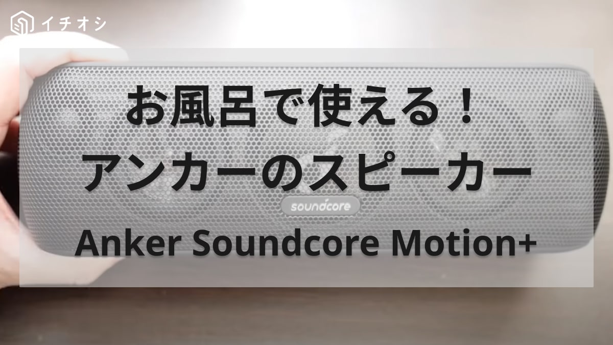 Anker Soundcore Motion+ Bluetooth スピーカー