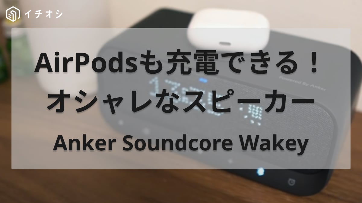 Anker Soundcore Wakey Qi 対応 Bluetooth スピーカー