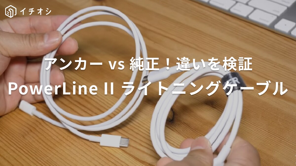 【アンカー】の「パワーラインUSB-C＆ライトニングケーブル」純正との違いを検証！充電時間の差は？