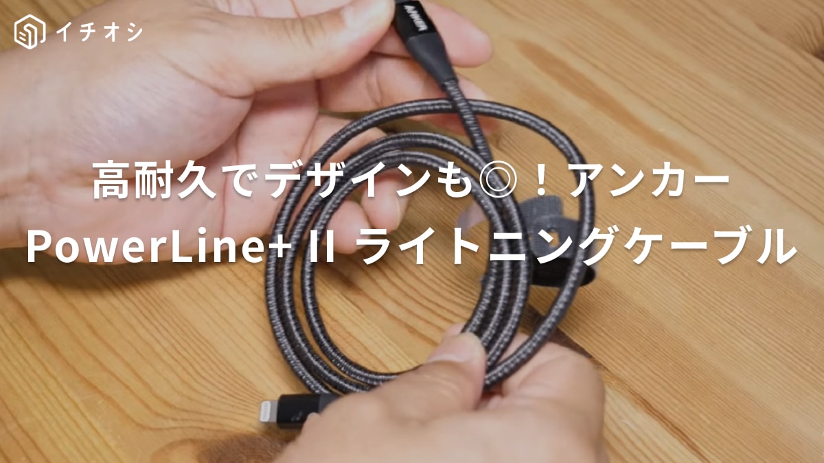 耐久性で選ぶならこれ！【アンカー】PowerLineイトニングケーブルをレビュー！