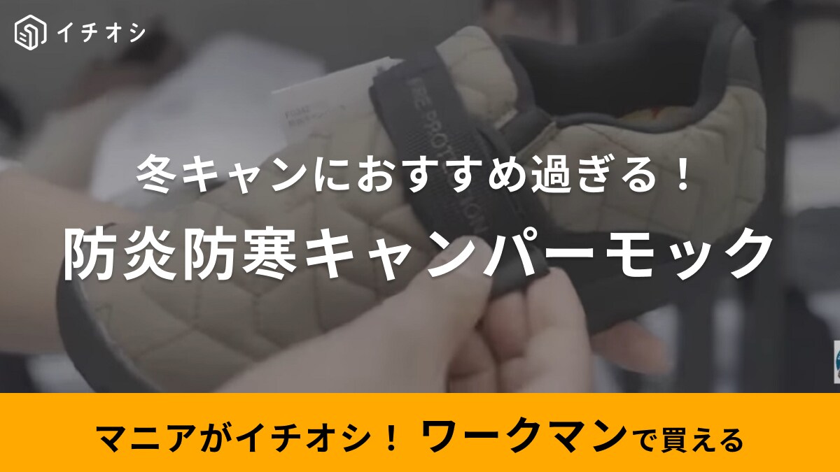 今年もキターッ！【ワークマン】新作キャンパーモックは防炎＆防寒の実力派！秋冬に一足揃えておいて