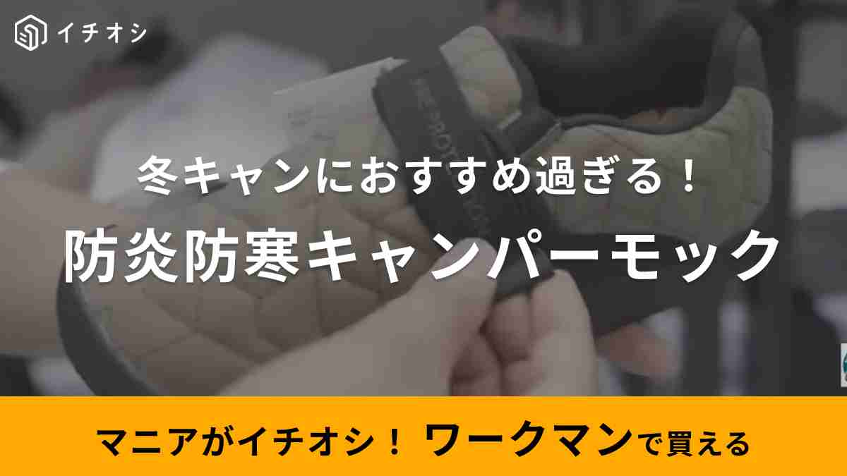 ヤミツキソロキャンプさんがおすすめするワークマン「防炎防寒キャンパーモック」