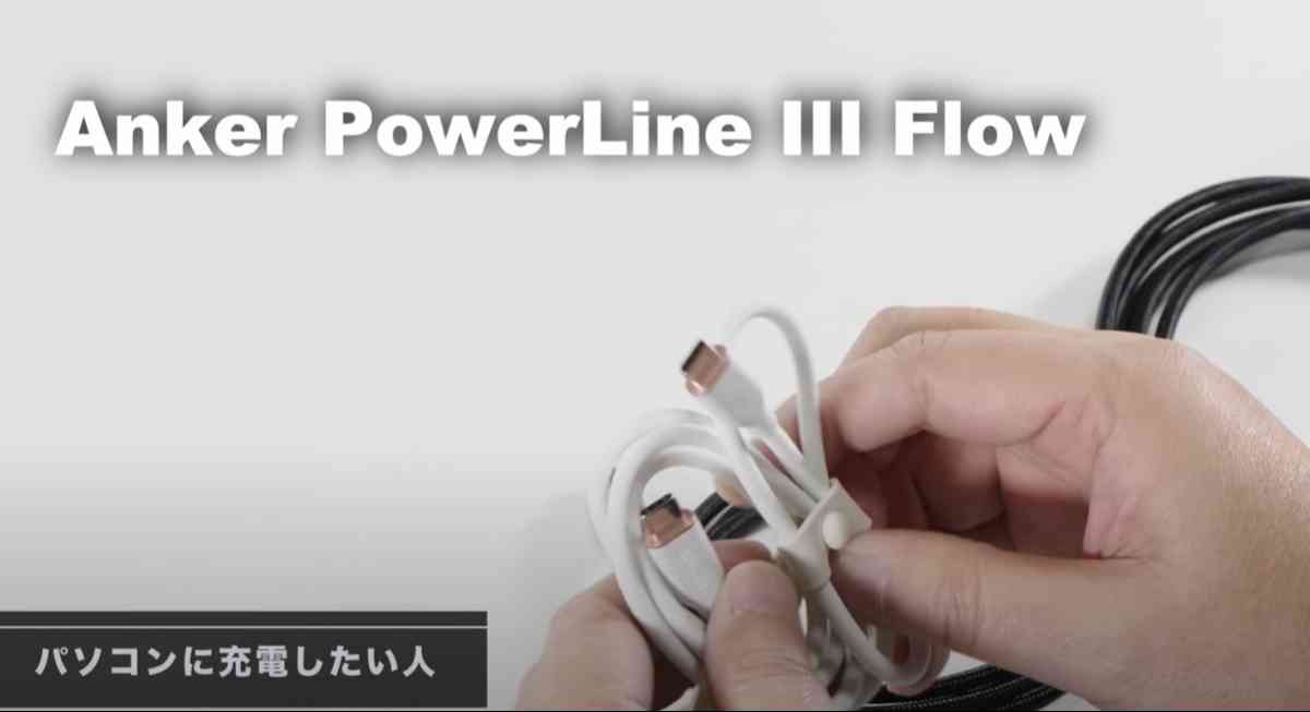 アンカーのケーブル「Anker PowerLine III Flow USB-C & USB-C」