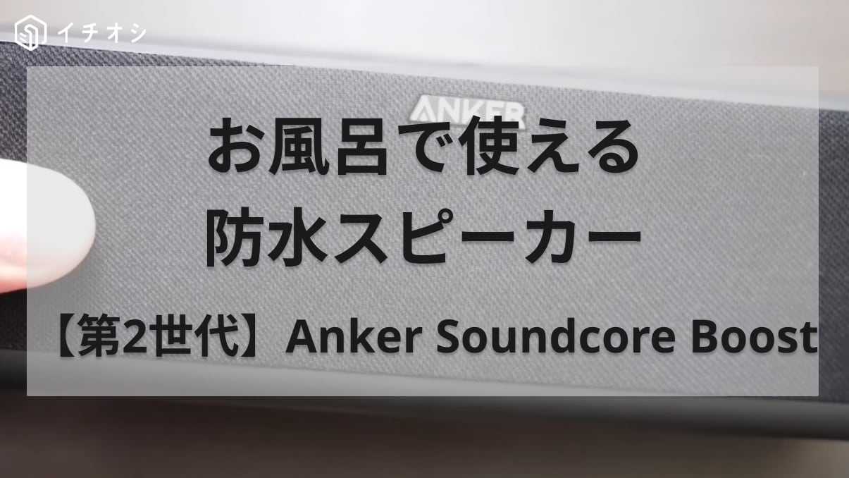 【第2世代】Anker Soundcore Boost Bluetooth スピーカー 20W出力 大音量 防水 重低音 IPX7