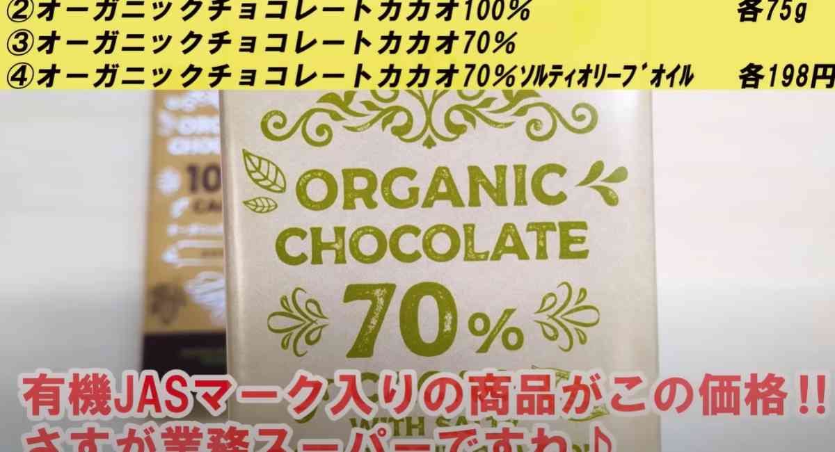 業務スーパーの「オーガニックチョコレート(カカオ70%ソルティオリーブ)」のパッケージ