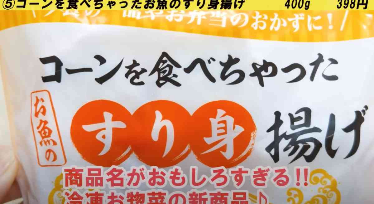 業務スーパーの「コーンを食べちゃったお魚のすり身揚げ」