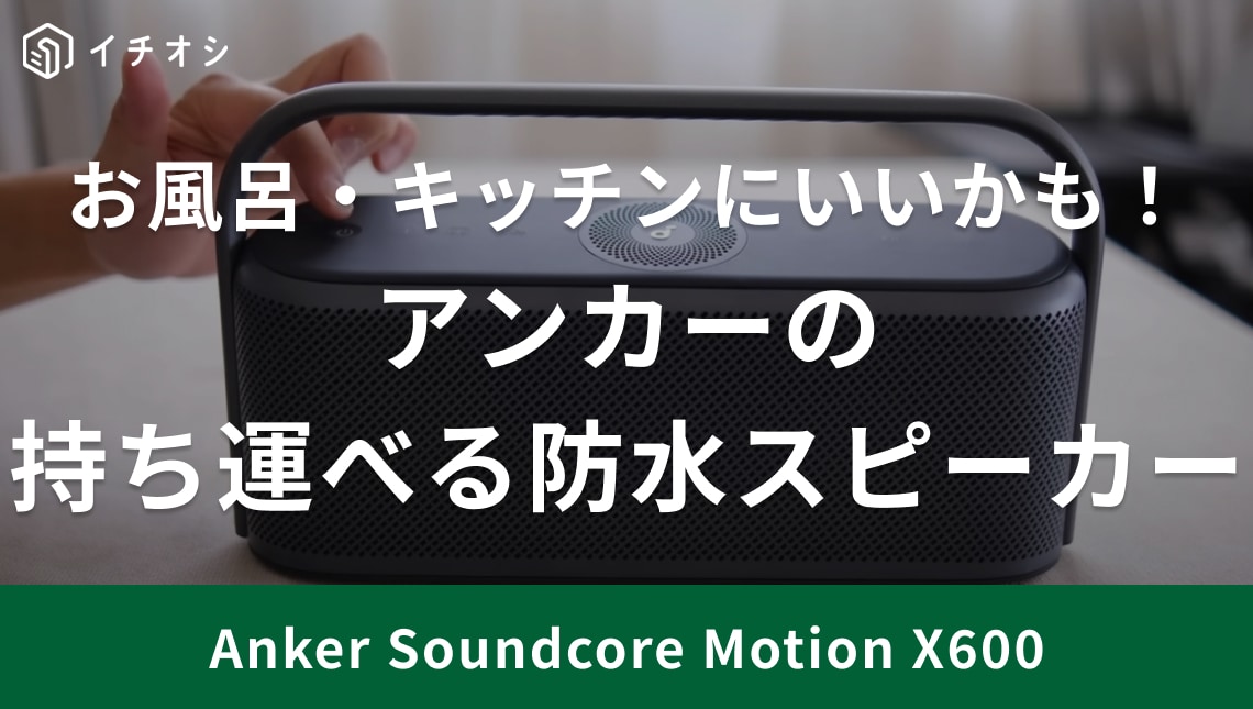 アンカーのBluetoothスピーカー「Anker Soundcore Motion X600」
