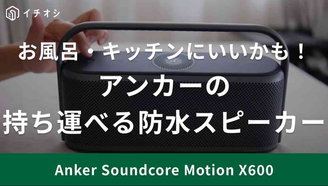 【アンカー】からすごいスピーカー出た！空間オーディオで良音！しかも防水だからお風呂場やキッチンで使いたい