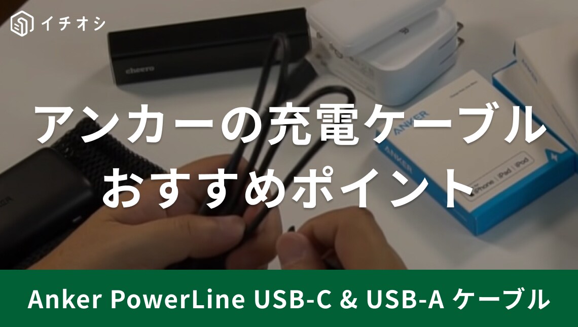 アンカーのUSB-Cケーブル「Anker PowerLine USB-C & USB-A ケーブル」