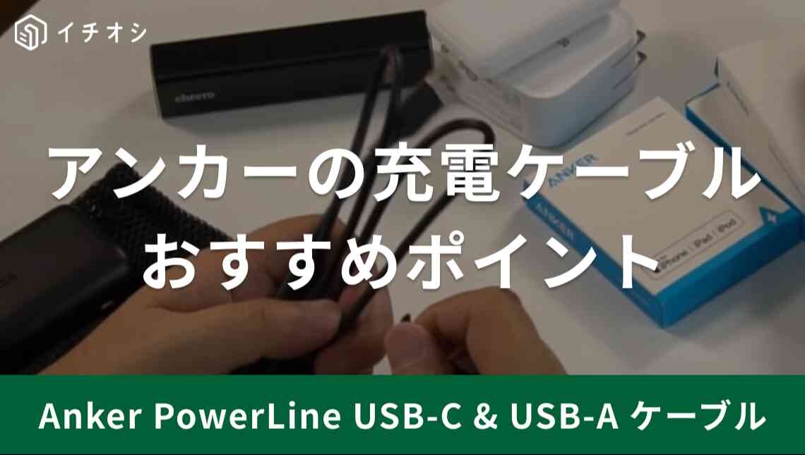 スマホの充電ケーブルなら【アンカー】「PowerLine」！アマゾン評価4.3ってすごくない？