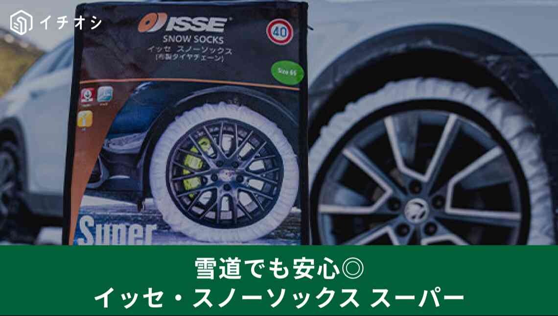 タイヤチェーンよりコッチの方が便利かも！「イッセ・スノーソックス スーパー」
