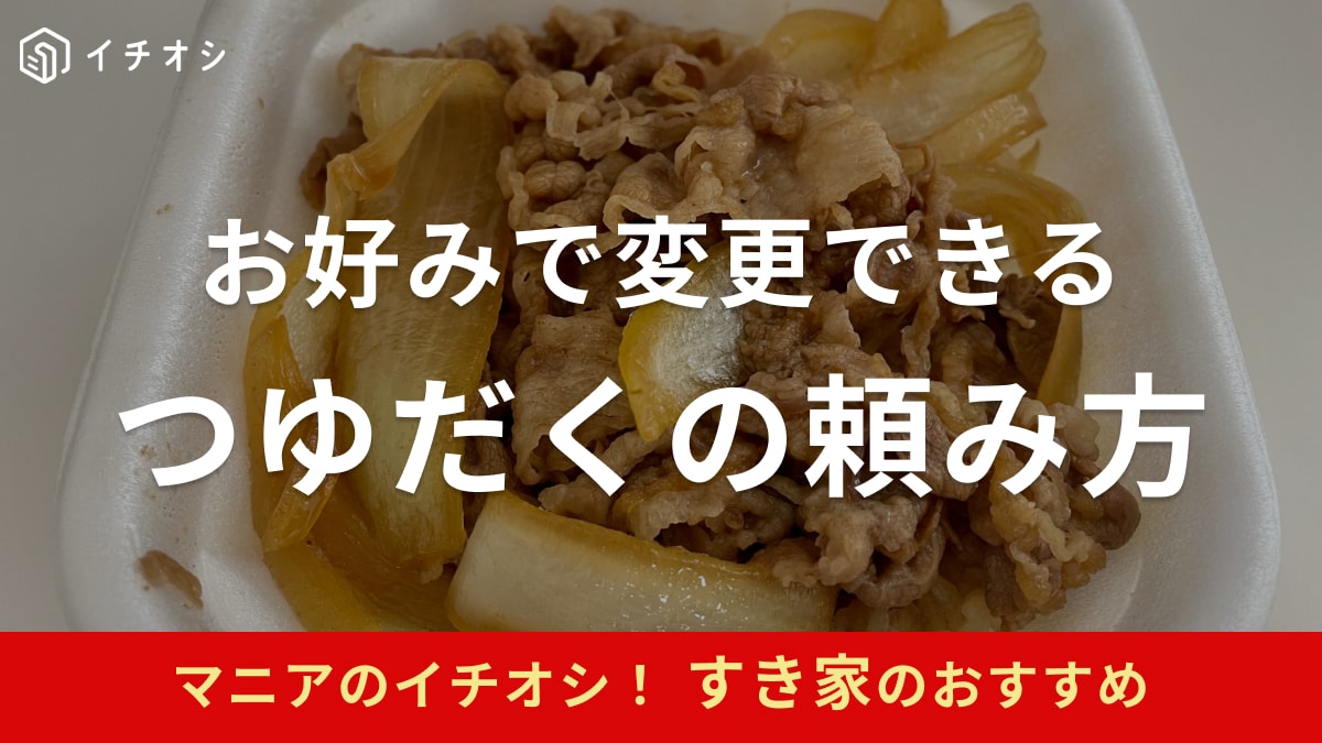 すき家で牛丼の「つゆだく・ねぎだく」を頼んでみた！タブレット式タッチパネルの注文方法は？ | イチオシ | ichioshi