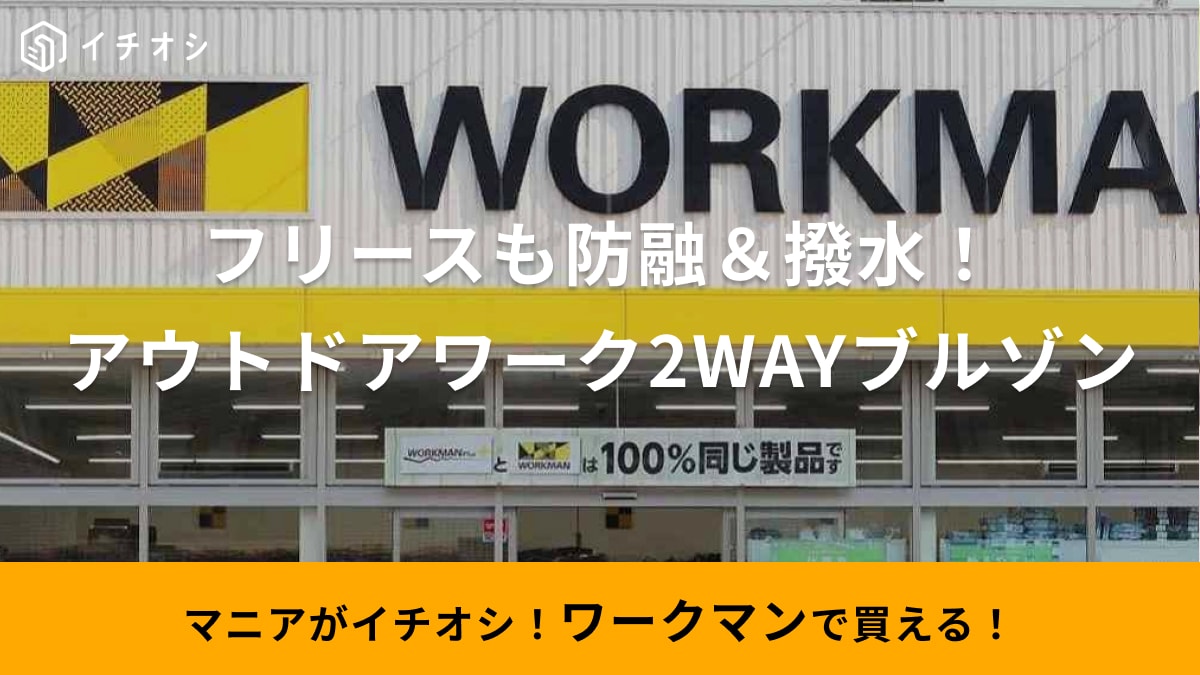 撥水＆防融で秋冬キャンプも安心！【ワークマン】の新作アウターはリバーシブルで2倍お得に着られちゃう～