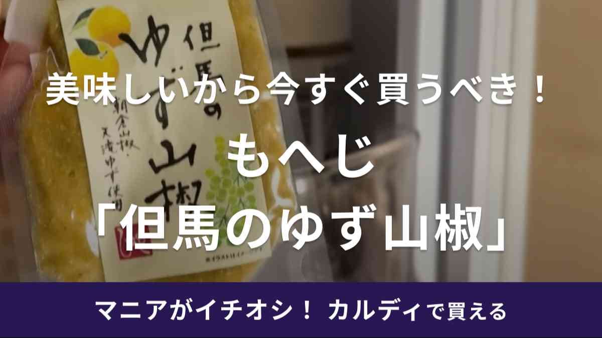 これ1つで鍋が劇的に旨くなる！【カルディ】「もへじ但馬のゆず山椒」は買わなきゃ損な絶品調味料