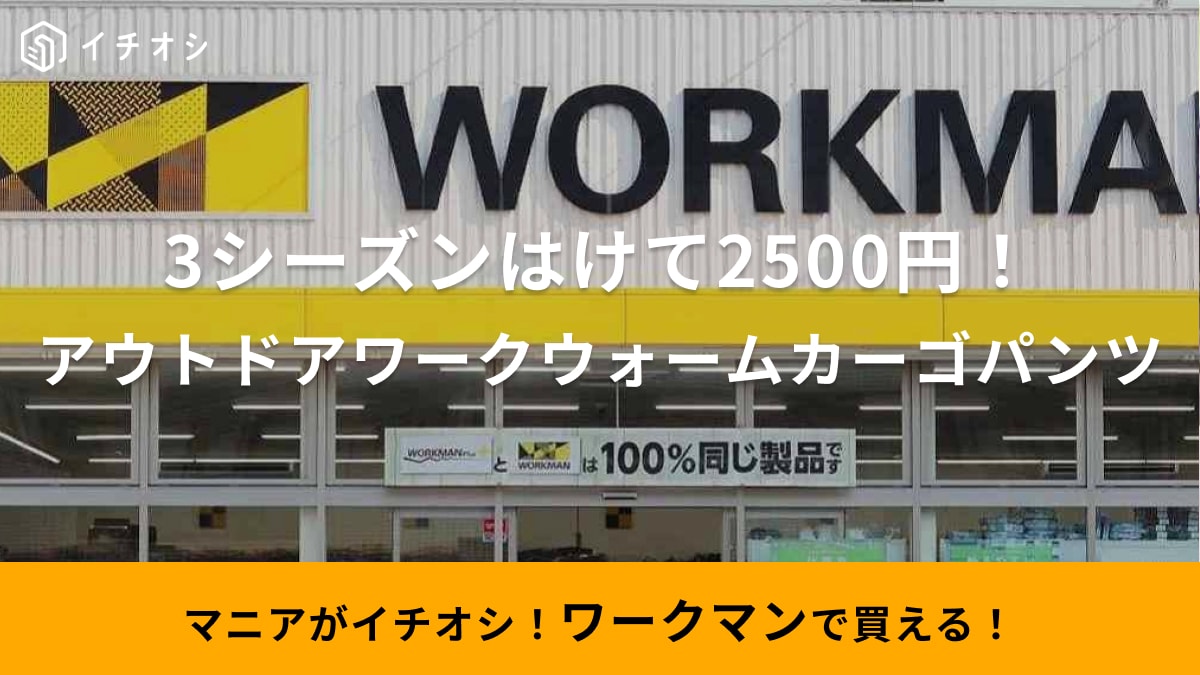 【ワークマン】超人気モンスターパンツが進化したの知ってる？3シーズン使えて2500円って優秀すぎる…