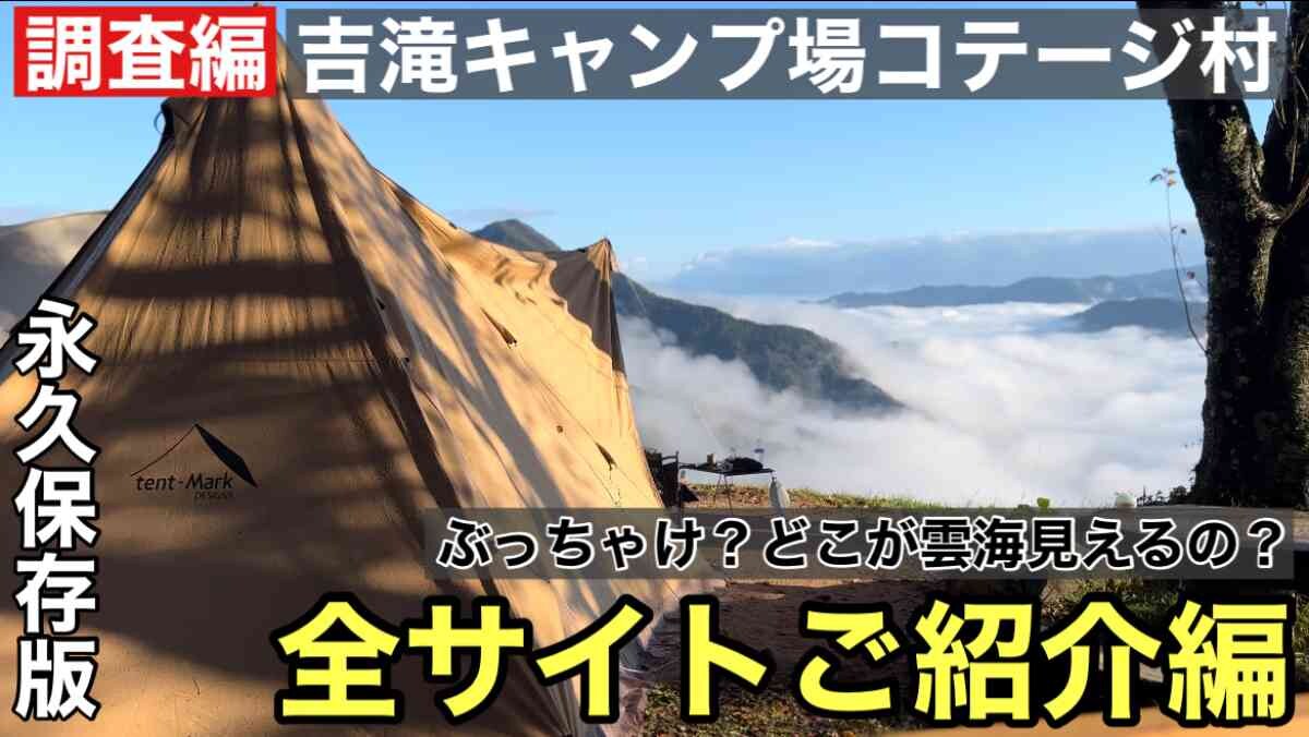 雲海見れたらラッキー！絶景すぎる【吉滝キャンプ場コテージ村】の全サイトを紹介！《動画》