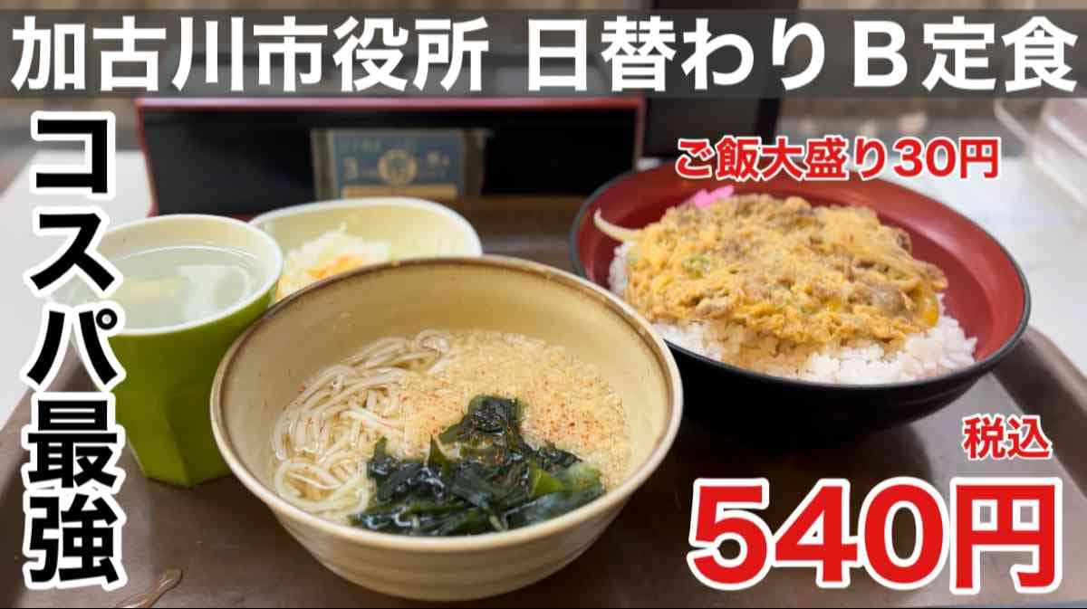 【加古川市役所食堂】540円でありえないボリュームと満足感…コスパ最強の日替わり定食が食べれる《動画》