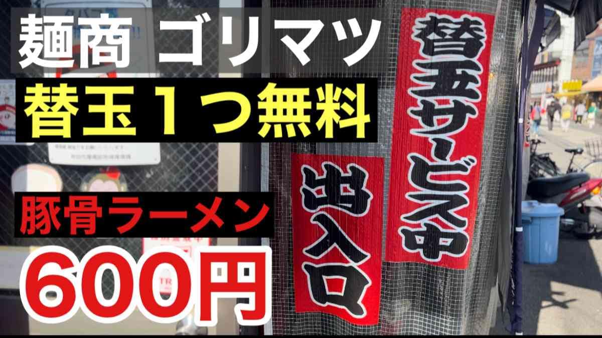 大阪で豚骨ラーメン食べるならここでしょ！【麺商ゴリマツ】は替玉実質2杯で600円!?《動画》