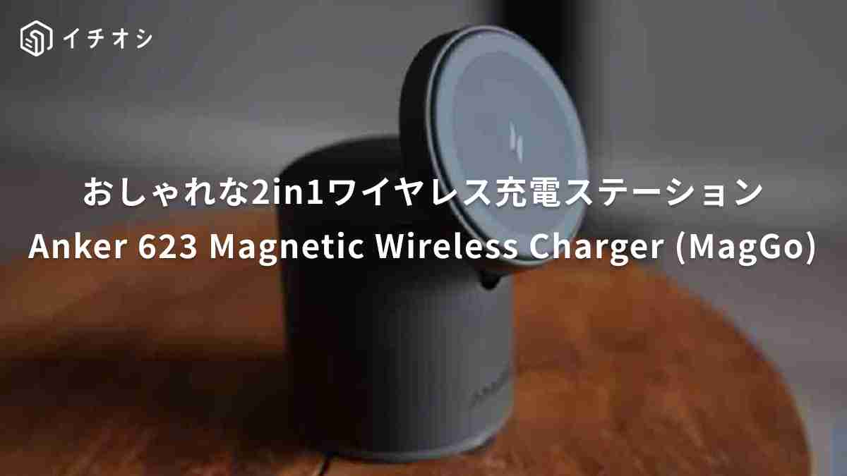 MiD'S LIFEさんがおすすめするアンカー「Anker 623 Magnetic Wireless Charger(MagGo)」