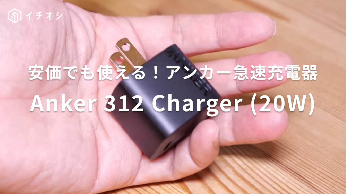 スマホを1％から充電しても2hで満タン！「絶対欲しいでしょ！」【アンカー】の充電器最強じゃない？