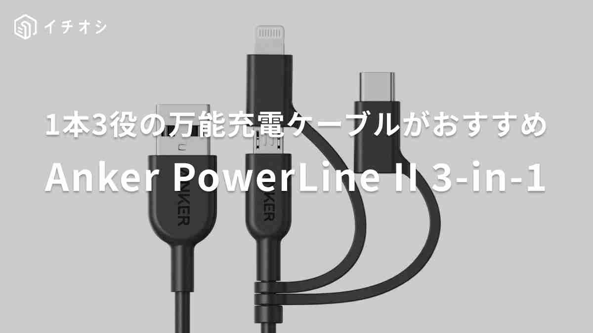 アンカー「Anker PowerLine II 3-in-1 」がおすすめ！