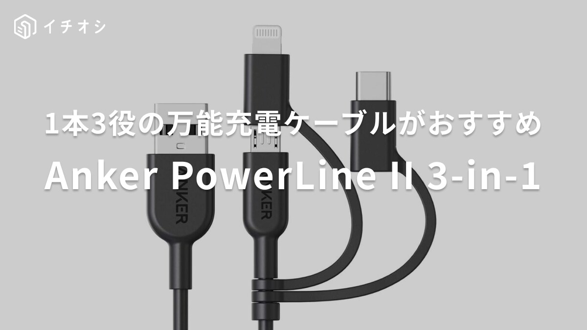 【アンカー】の充電ケーブルって万能すぎん？1本3役の超使えるアイテムが感動級の便利さ！