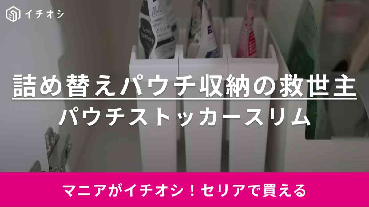 セリア「パウチストッカー」は収納スペースが半分になっちゃう！デッドスペースだって活用できるお利口グッズ