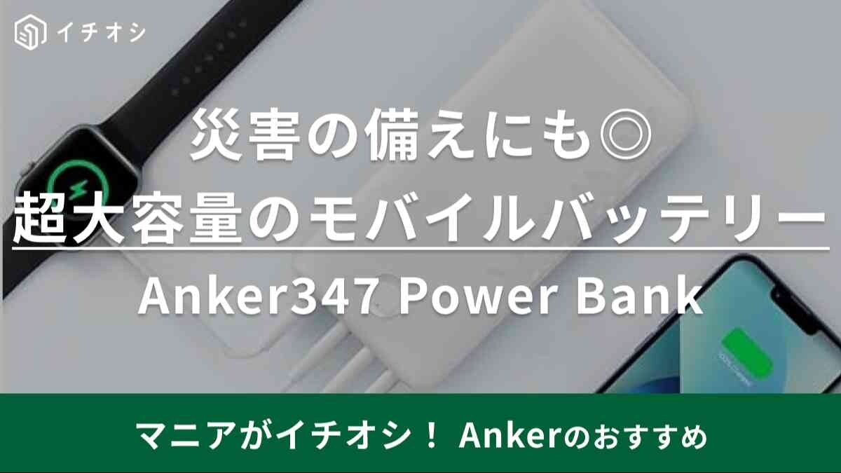【アンカー】モバイルバッテリー「Anker 347 Power Bank」は旅行＆防災グッズに優秀！スマホフル充電7回◎