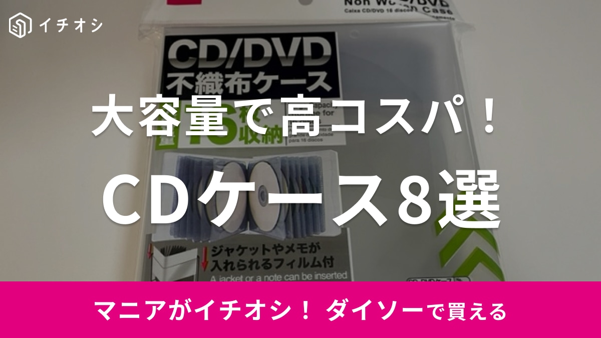 cd ケース 100 均 おすすめ