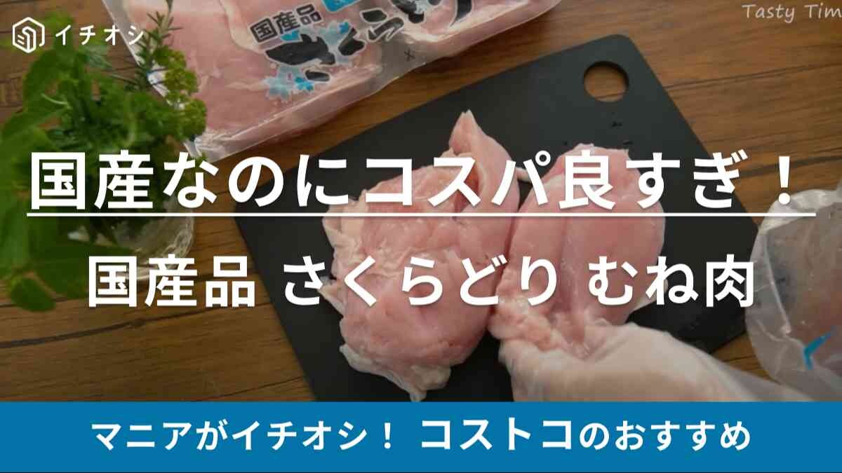 「普通のスーパーではもう買えない！」マニアもリピ買いしてる【コストコ】の鶏肉が安いのに美味しいと大絶賛！