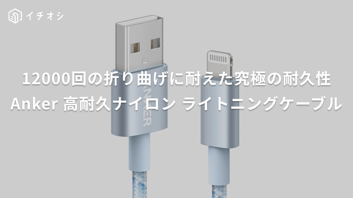 Amazon評価は驚異の4.4！「安くても使えるじゃん！」アンカーのライトニングケーブル最強説