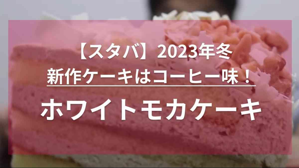 え！【スタバ】の新作ケーキ、想像以上においしくない？「まるでホワイトモカ」みたいとマニアも大絶賛！