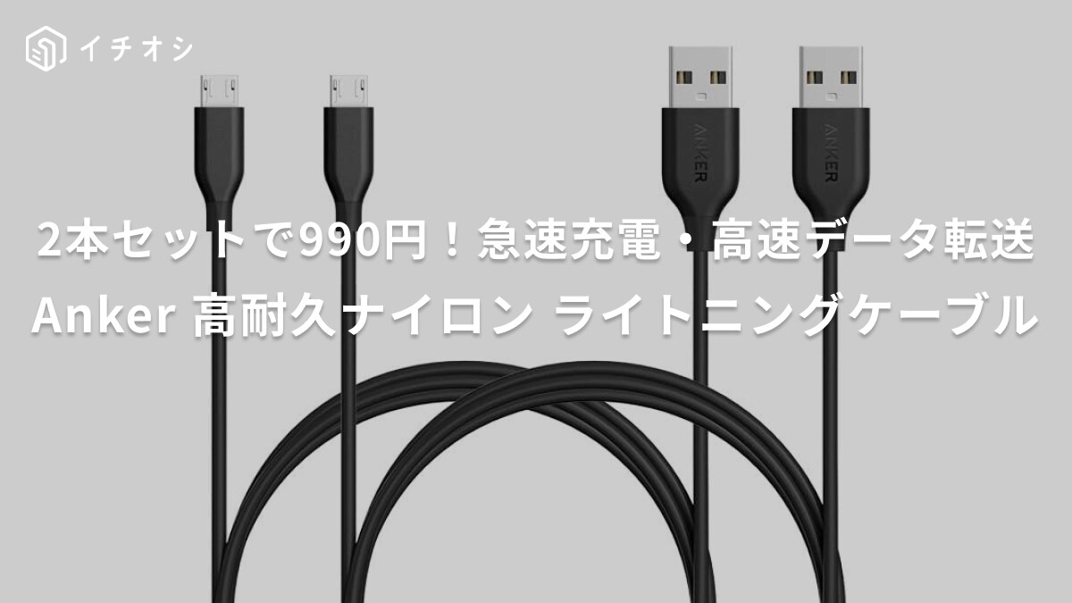 2本で990円ってコスパ最強すぎん？【アンカー】高耐久ライトニングケーブルって本当に使えるかレビュー！