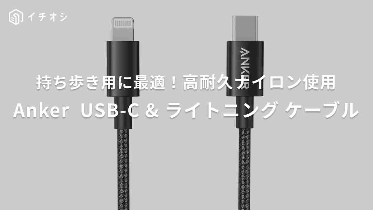 アンカー「Anker 高耐久ナイロン USB-C & ライトニング ケーブル 」がおすすめ！