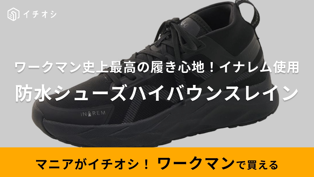 「再入荷待ちするしかないの!?」ワークマンの防水シューズが優秀すぎるから「入荷したら絶対手に入れて！」