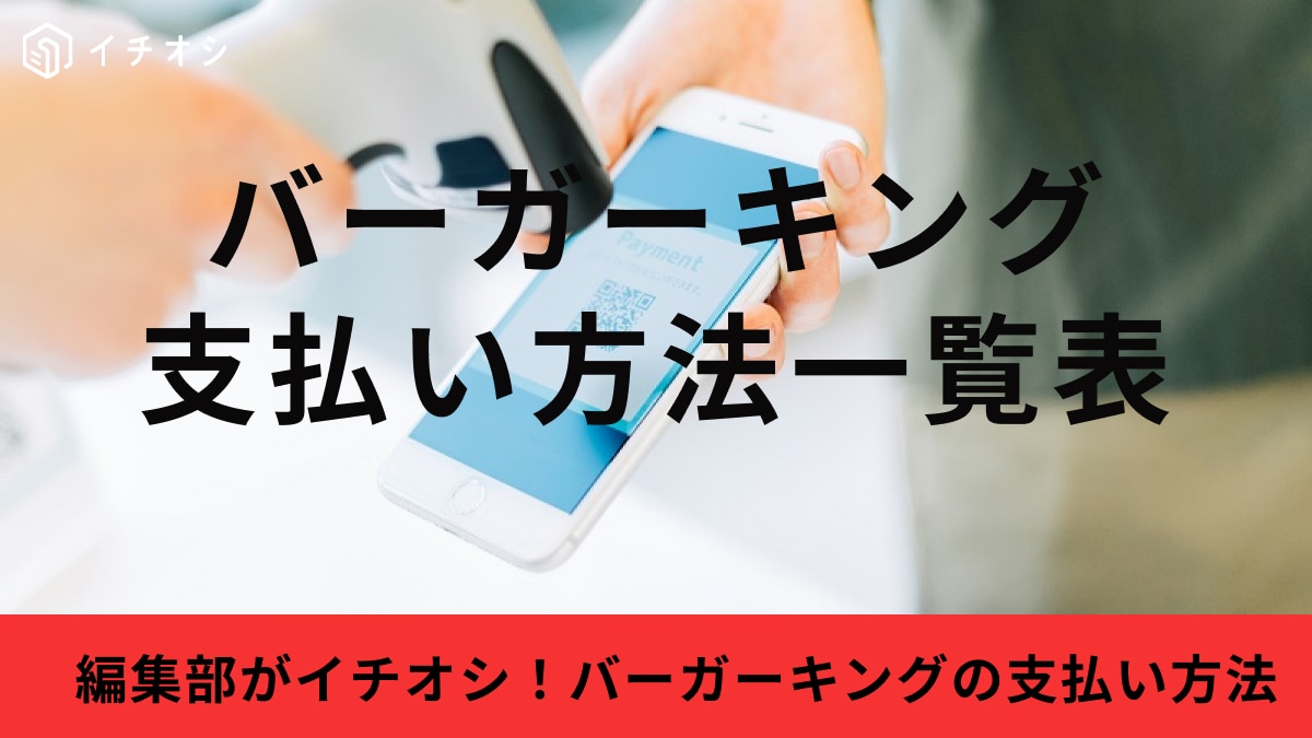 バーガーキングの支払い方法一覧表！PayPayやd払いもできて便利に使える◎《最新版》 | イチオシ | ichioshi