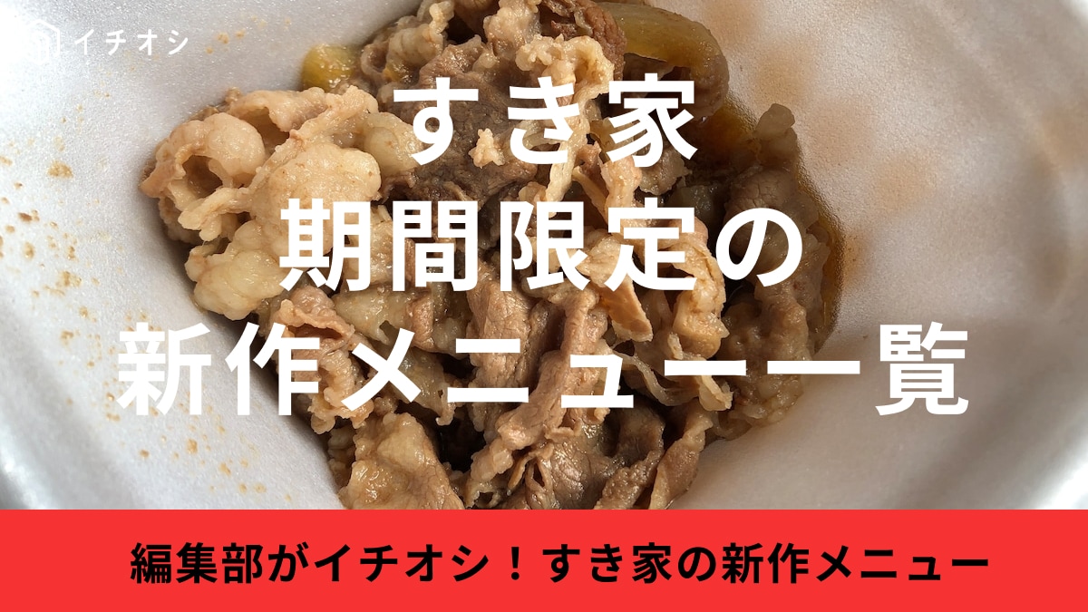 すき家のメニュー期間限定の新作まとめ！牛丼・定食・弁当を一覧で紹介《2025年最新》