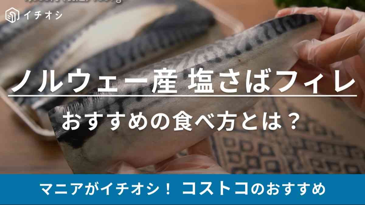 【コストコ】「塩さばフィレ」は大きくて食べ応えアリ！おすすめの焼き方、冷凍保存の方法アレンジレシピもご紹介