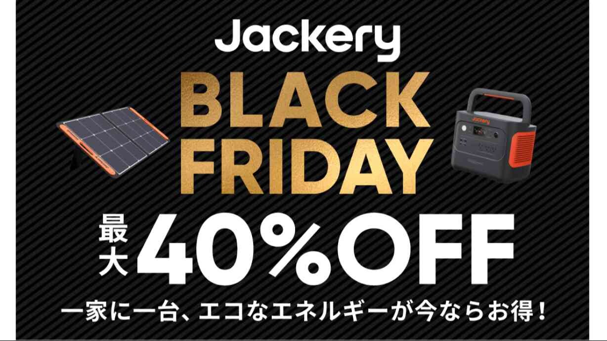 【PR】最大40％オフ！【Jackery】のポタ電買うなら今がチャンス！Amazonのブラックフライデーでお得にゲット！